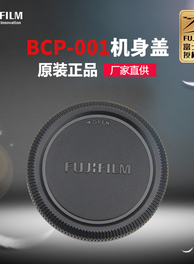 Fujifilm/富士原装配件BCP-001机身盖 适用于X系列全部相机