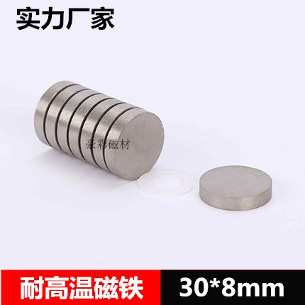 钐钴磁铁耐高温磁铁圆形30*8耐温350度磁钢磁石治具夹具30X8mm