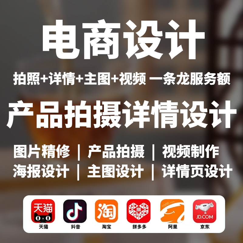 产品拍摄淘宝电商详情页设计白底图片精修化茶叶食品视频制作