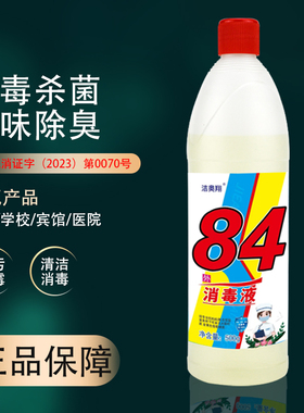 84消毒液500ml消毒水大桶家庭装含氯衣物漂白除臭厕所地板去黄