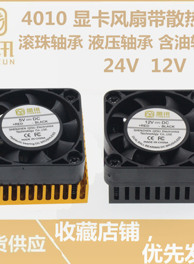 4010 4厘米/CM 12V/5V/24V显卡散热风扇带散热片散热器