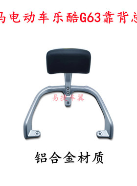 立马电动车乐酷后靠背后尾翼后货架铝合金靠背椅LIMA电动车配件