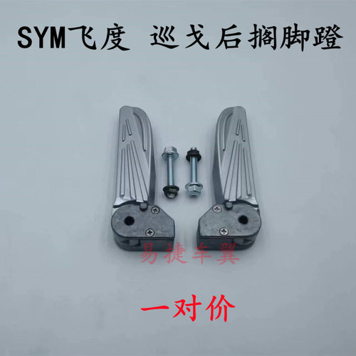 适用三阳飞度4度5小蚂蚁后搁脚铝