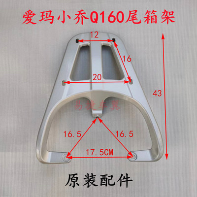 爱玛电动车小乔Q160原装后货架