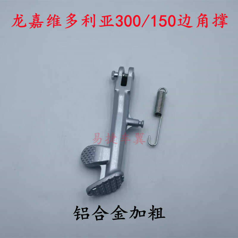 龙嘉维多利亚300150250单撑边撑