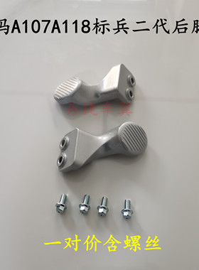 适用爱玛电动车A107路豪A118指挥官后搁脚蹬辉腾AB07增高马蹄脚蹬