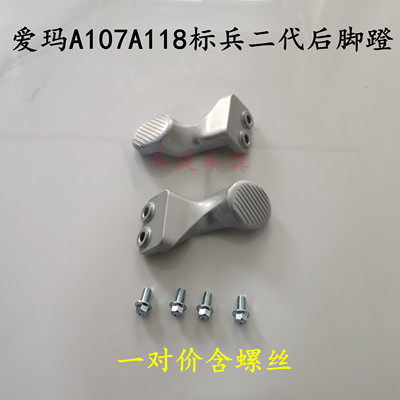 适用爱玛路豪A118辉腾AB07后搁脚