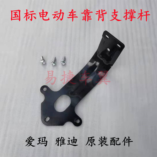 适用爱玛国标电动车后靠背支撑杆配件乌龟壳后尾箱固定黑色支架 - 封面