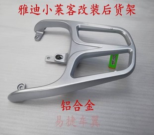 适用电动车小莱客后货架尾箱架载物架后衣架小莱客配件连体后货架