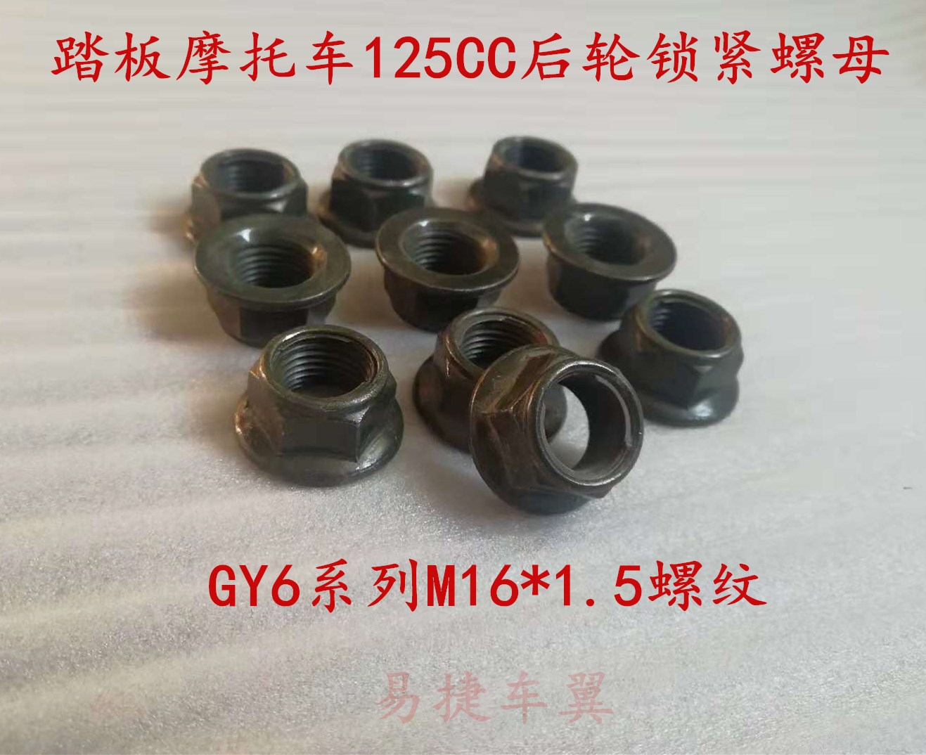 踏板摩托车125gy6后轮自锁螺母螺帽劲战三代目摩托车后轮紧固螺母