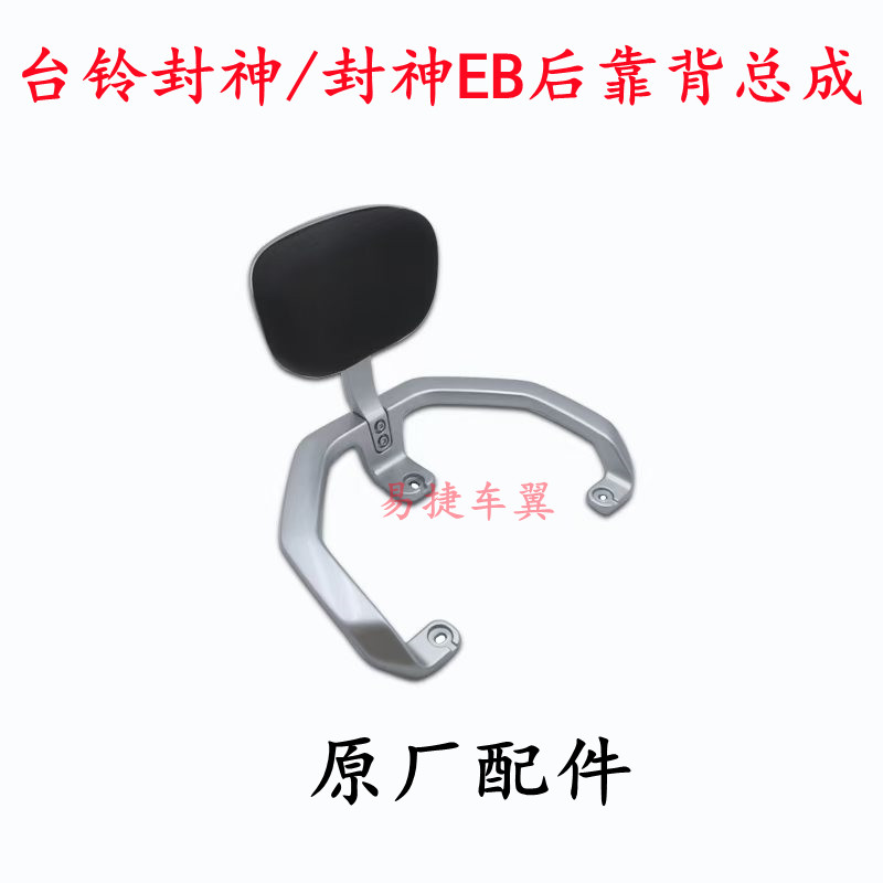 电动车封神EB后靠背后腰靠椅配件