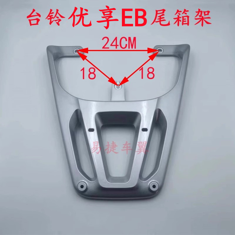 台铃电动车优享标欣EB后货架尾架