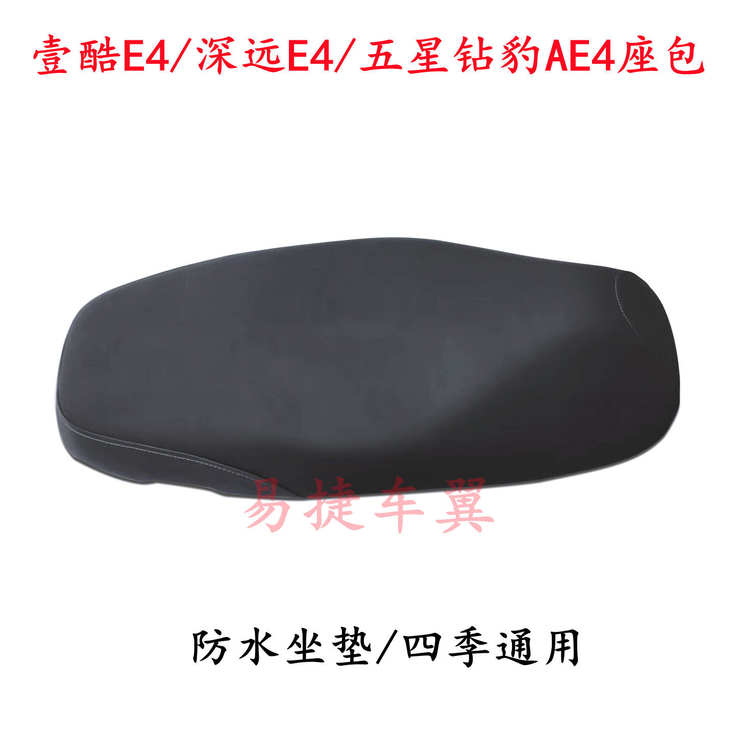 壹酷五羊电摩E4座包鞍座AD4座包