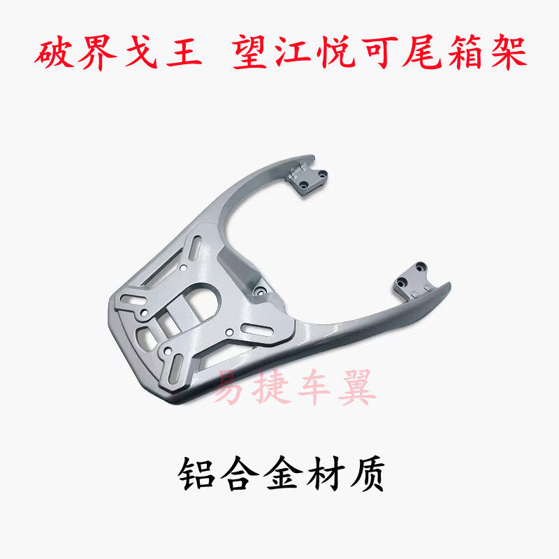 摩托车戈王悦可江戈后货架尾箱架