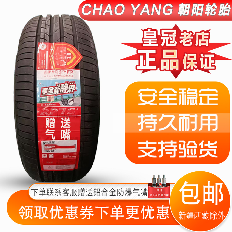 朝阳真空轮胎 225/45R17 RP76 适配大众速腾高尔夫 2254517防爆胎