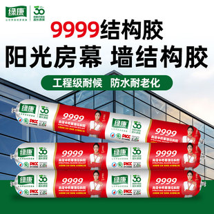 绿康9999高级中性结构胶硅酮胶阳光房铝单板门窗密封玻璃胶防水