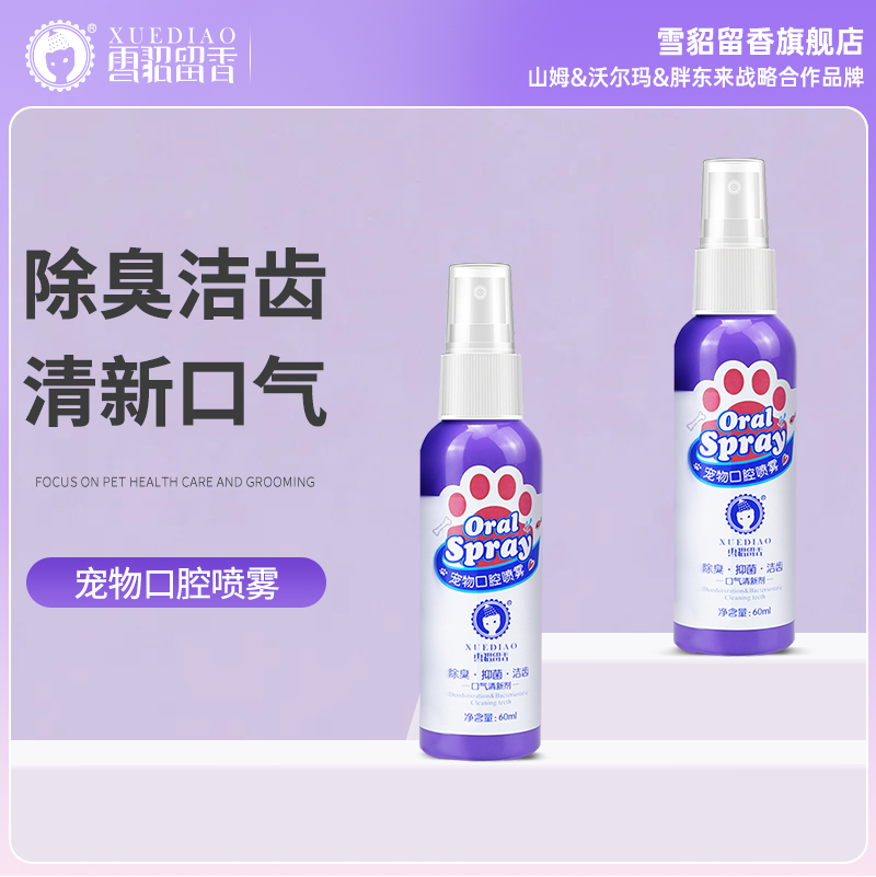 猫咪口气清新剂喷雾制菌除臭雪貂