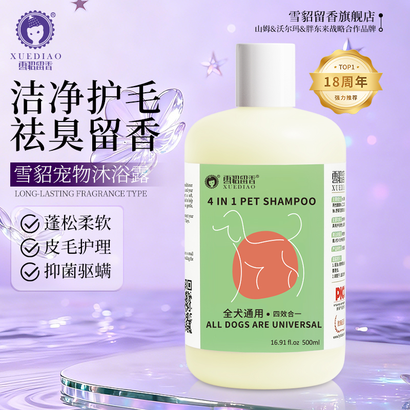 雪貂留香狗狗猫咪沐浴露