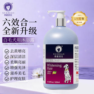 雪貂六合一宠物狗狗沐浴露白毛犬专用洗澡香波持久留香狗浴液用品