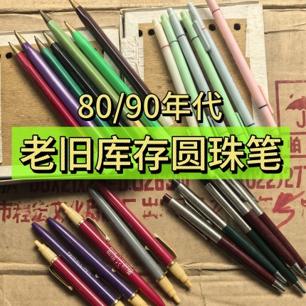 老式写档案用黑色蓝色高级复古塑料油性旋转8090年代圆珠笔红色