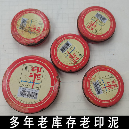 老旧印泥印油 老款红色印油蓝色泥巴印章印泥 黑色老式印泥