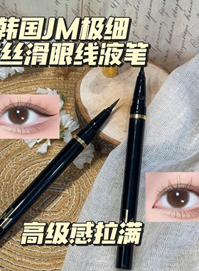 韩国J M精巧极细丝滑眼线液笔不晕染不脱妆防水防汗无盒裸支高级
