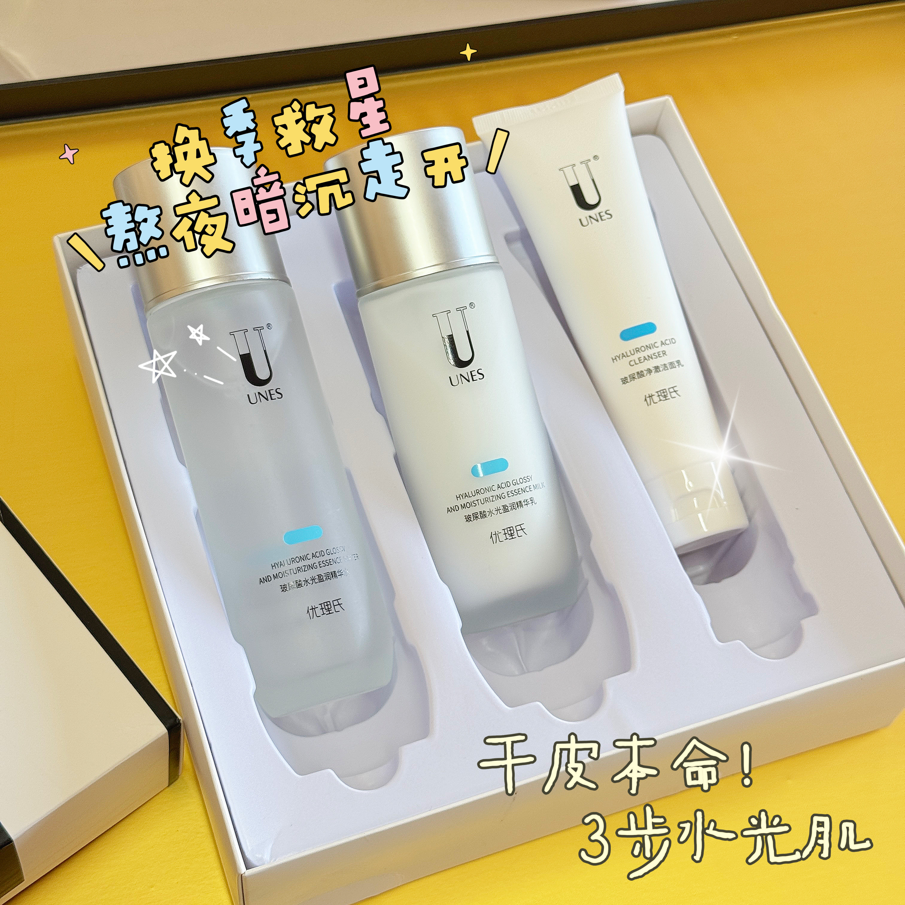 3步水光肌｜优理氏玻年酸三件套水乳洁面烟酰胺玻尿酸提亮补水