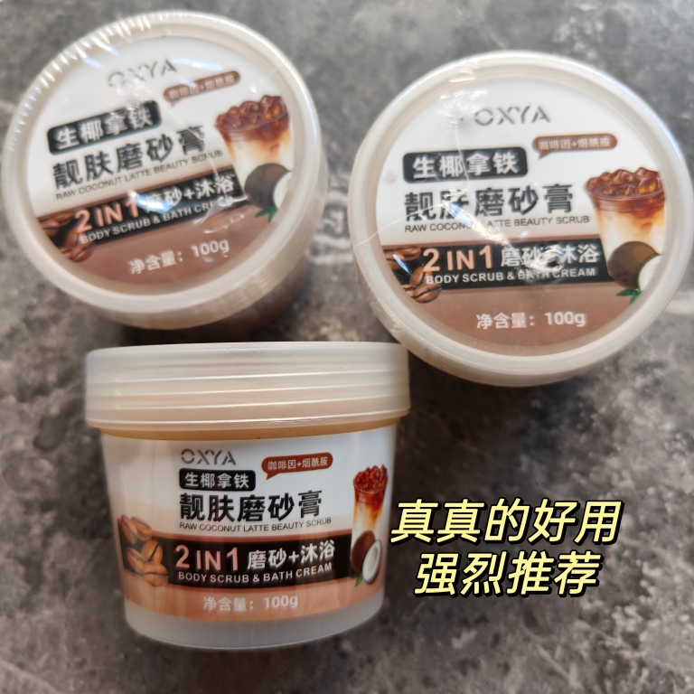 生椰拿铁身体磨砂膏100g沐浴露二合一嫩舒爽去鸡皮角质死皮