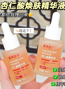 杏仁酸焕肤调理精华液(三重酸)改善粗糙收缩毛孔植萃焕肤