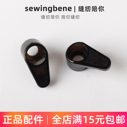 飞跃家用缝纫机梭床盖板扳手黑色固定旋钮配件原厂原装