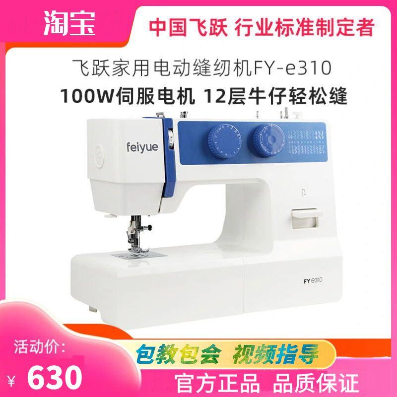 飞跃缝纫机家用小型电动台式缝衣车自动双针FYe310蓝锁边吃厚