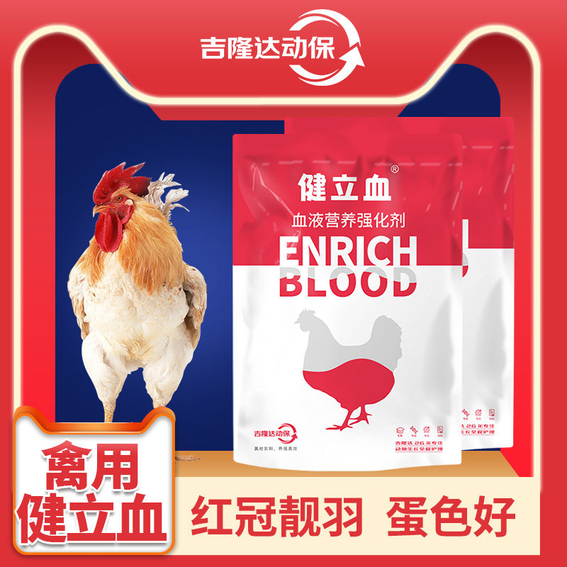 健立血 吉隆达禽红冠靓羽保健多维素禽用生血饲料添加剂