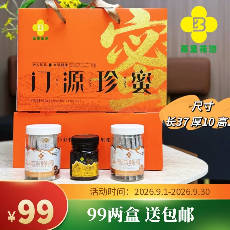 百里花海门源珍蜜礼盒