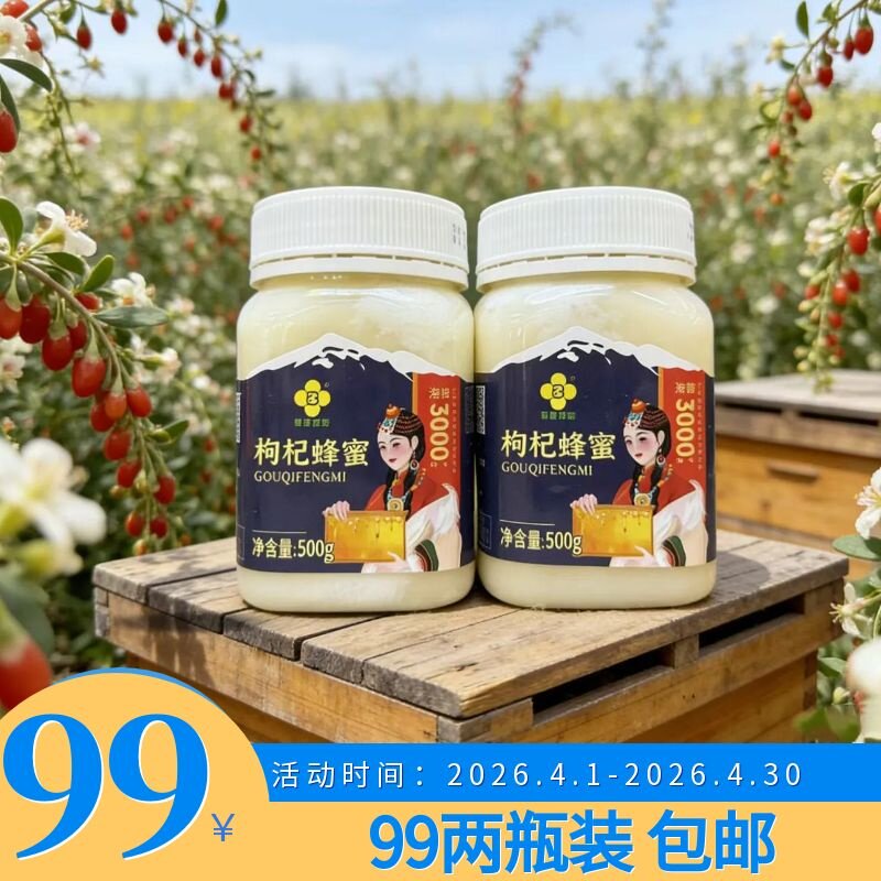 青藏高原百里花海&mdash;枸杞蜜柴达木枸杞500g/瓶 到手2瓶