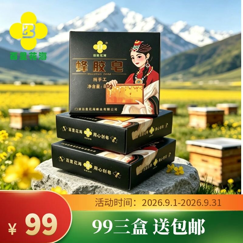 百里花海蜂胶皂80g/盒