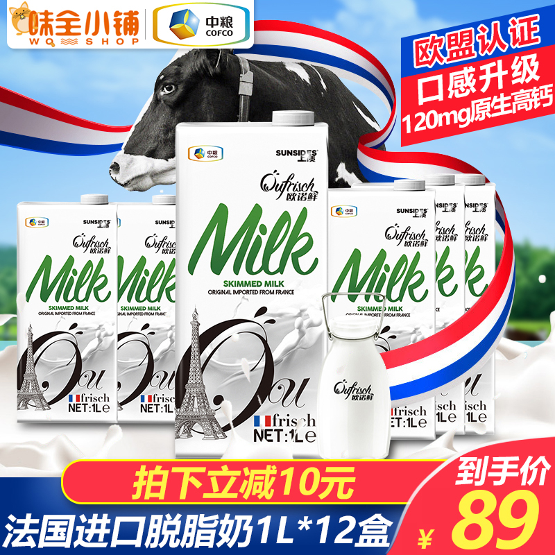 不包邮中粮法国进口上质欧诺鲜脱脂1l牛奶
