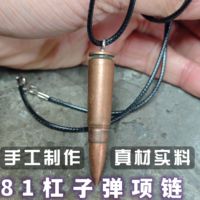 退役81杠子彈項鏈7.62mm真子彈頭彈殼工藝品手工制作吊墜退伍紀念