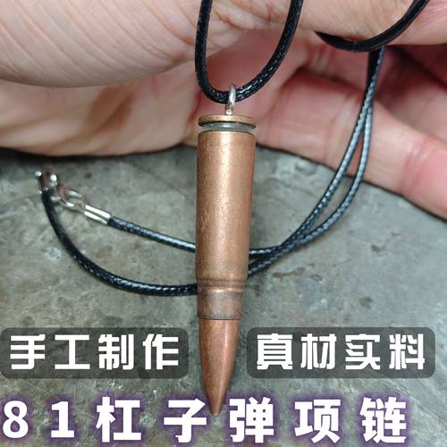 退役81杠子弹项链7.62mm真子弹头弹壳工艺品手工制作吊坠退伍纪念