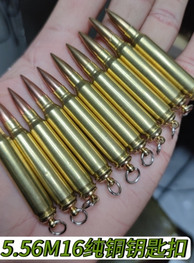 5.56mmM16子弹钥匙扣弹壳工艺品模型挂件军恋退伍纪念品礼物