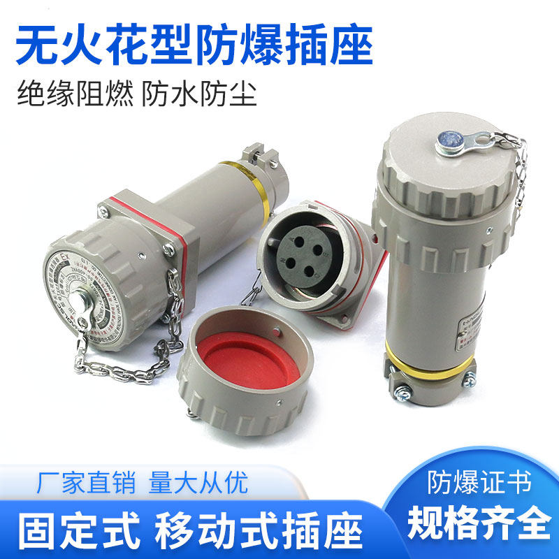 防爆无火花插销插头连接器航空移动式插座380V插头三相四五极插针