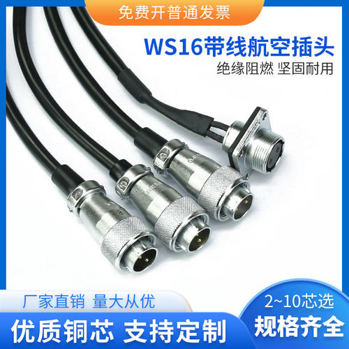WS16航空插头插座带线2P34579针10芯公母插头连接线双公头延长线