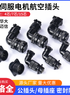 伺服电机防水航空插头插座YD28-4芯7芯15芯编码器华大广数米格