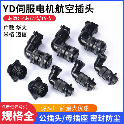 伺服电机防水航空插头插座YD28-4芯7芯15芯编码器华大广数米格