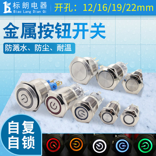 12/16/19/22mm金属按钮带灯LED电源标防溅水自锁复位焊接