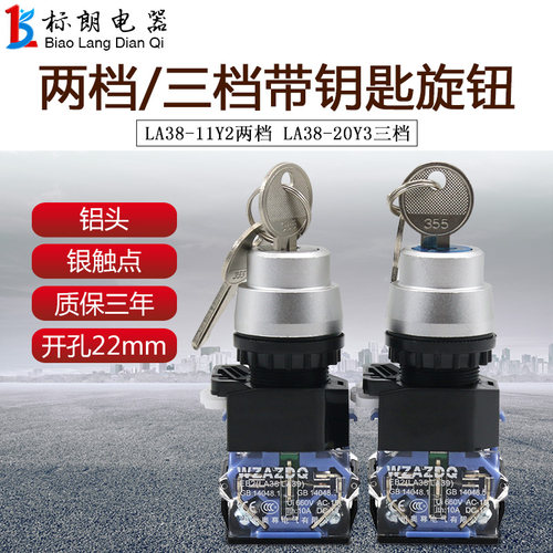 银点铝头钥匙二档三挡旋钮开关