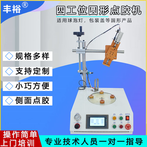 全自动四工位圆形点胶机