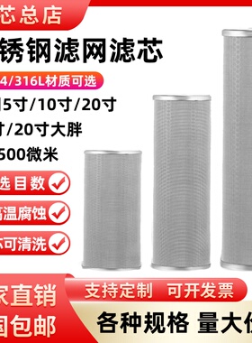 前置过滤器不锈钢滤芯316滤网