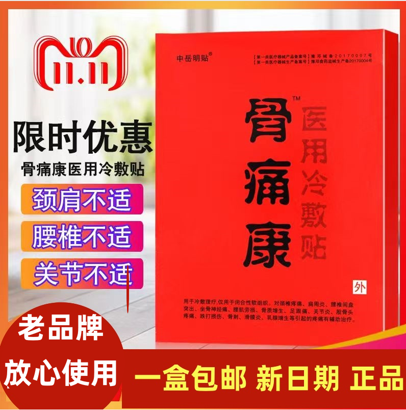 中岳明贴骨痛康痛砭贴消贴颈椎疼痛关节3贴装外用肩周炎一盒/3贴,医疗器械,医用用具,淘宝优惠券,粉丝福利购,淘宝优惠卷