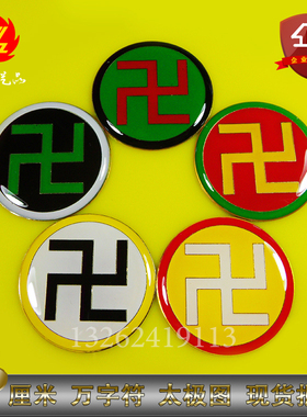 黄铜3公分浮雕烤漆五行盘万字符太极图手机贴