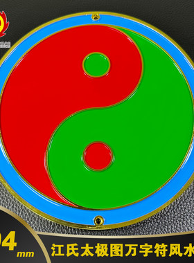 江氏大太极图万字符浮雕烤漆户外